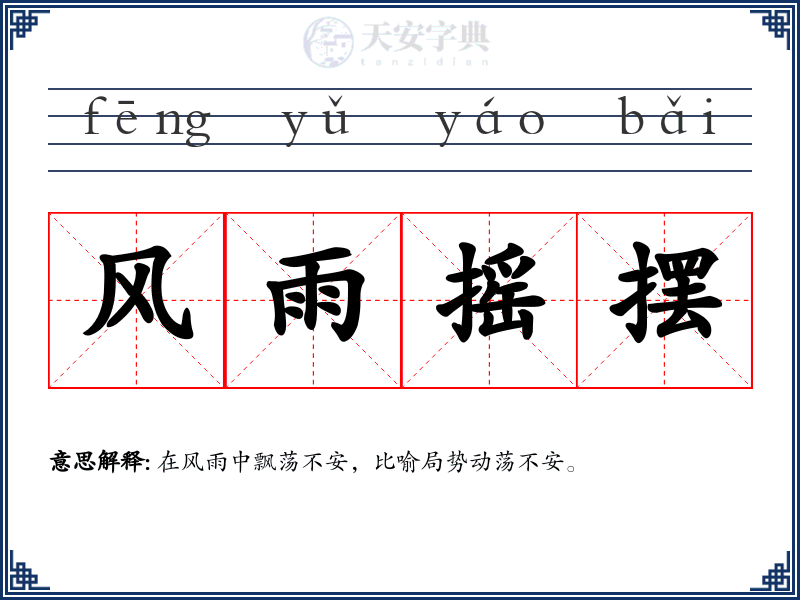 风雨摇摆