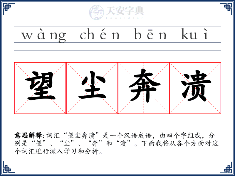 望尘奔溃
