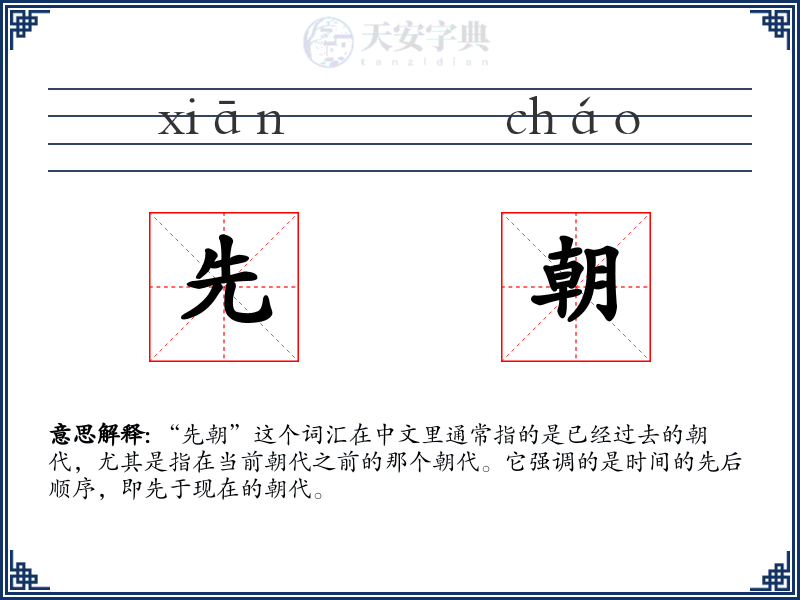先朝