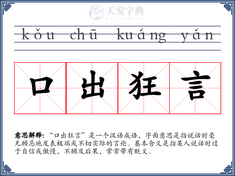 口出狂言