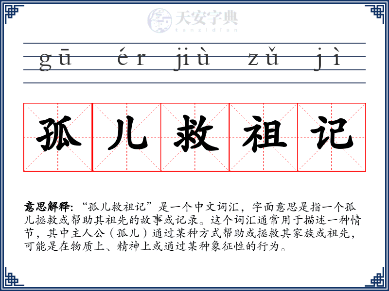 孤儿救祖记