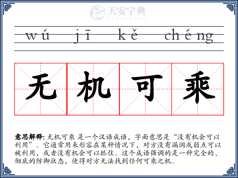 无机可乘