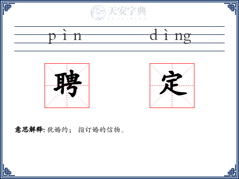 聘定