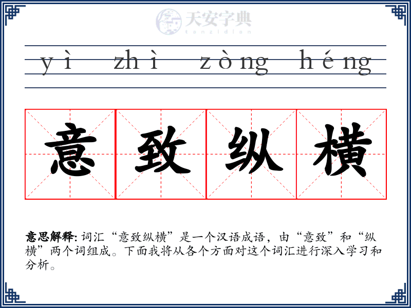 意致纵横
