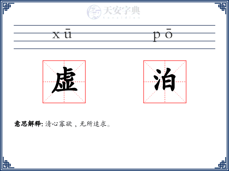 虚泊