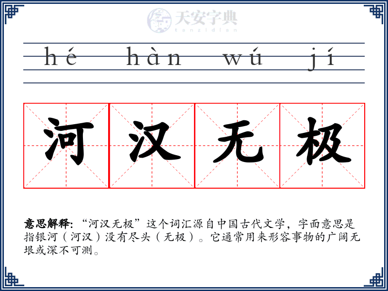 河汉无极