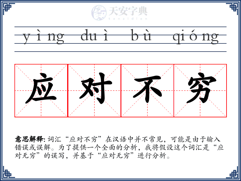 应对不穷