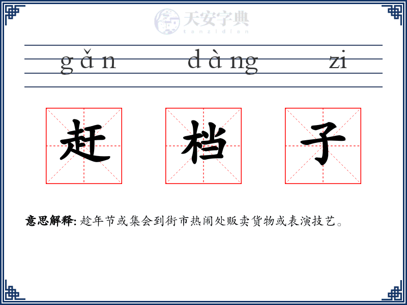 赶档子