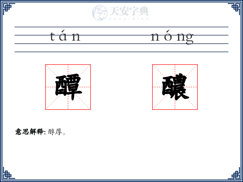 醰醲