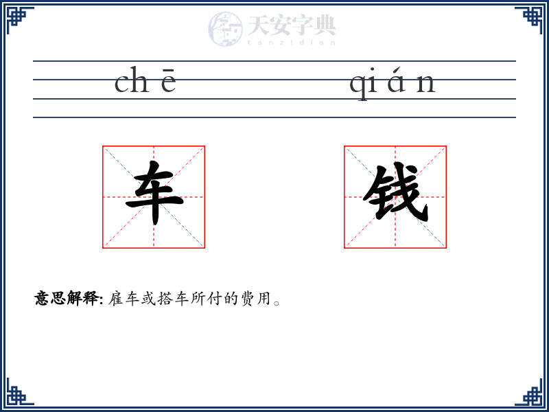 车钱