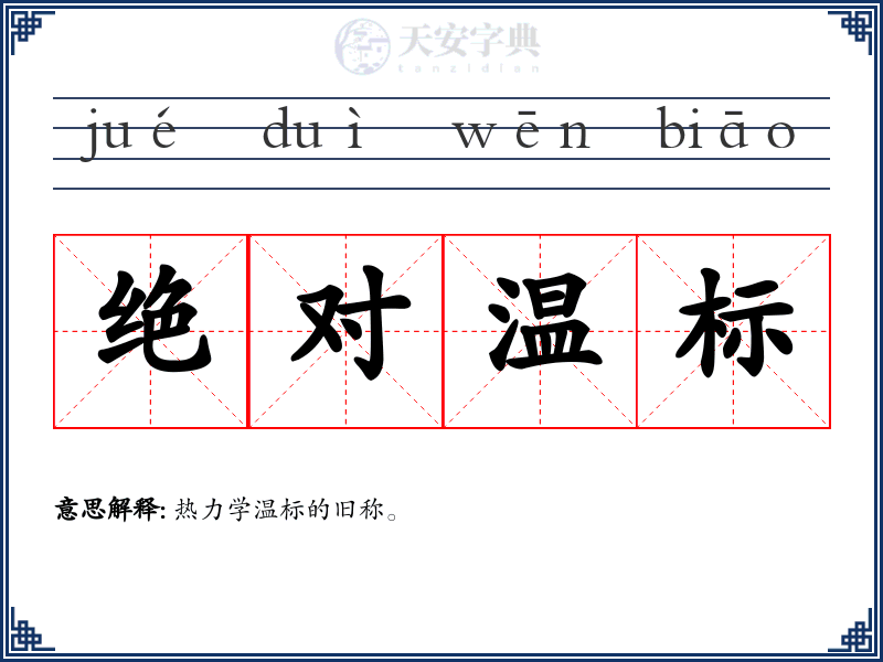 绝对温标