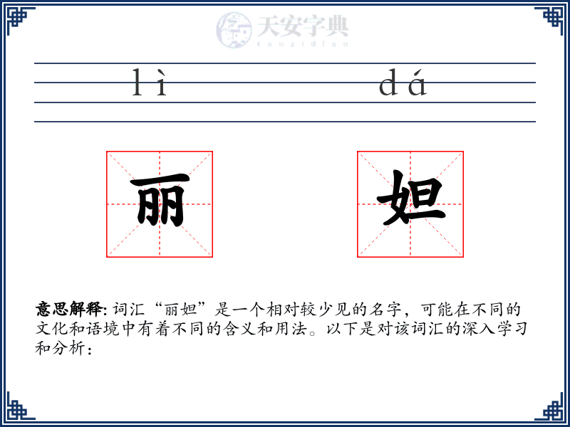 丽妲