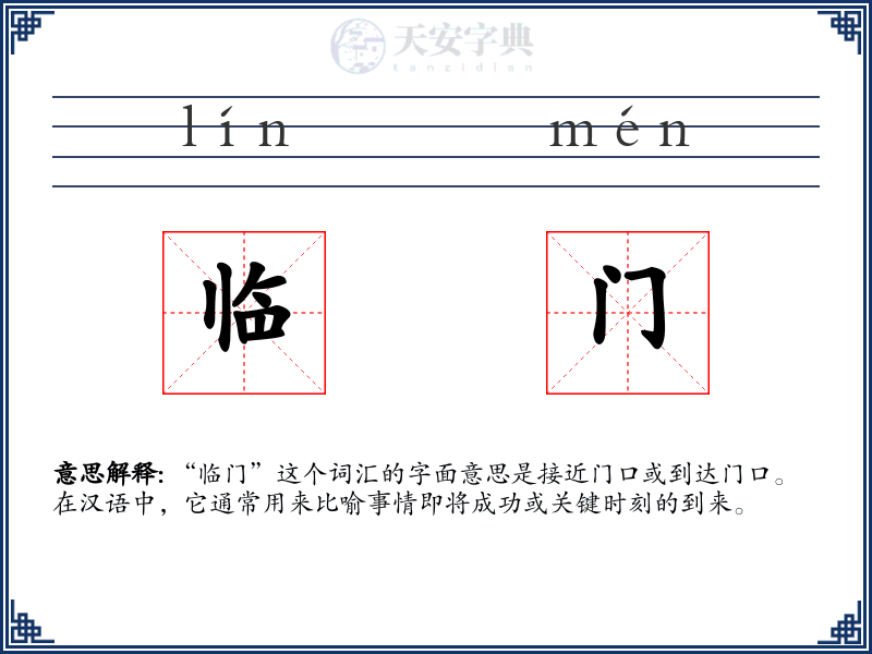 临门