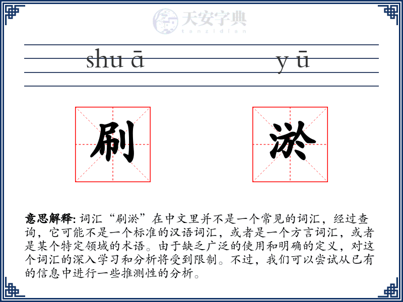 刷淤