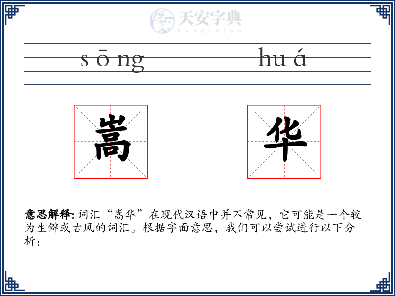 嵩华