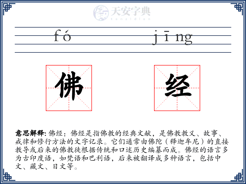 佛经
