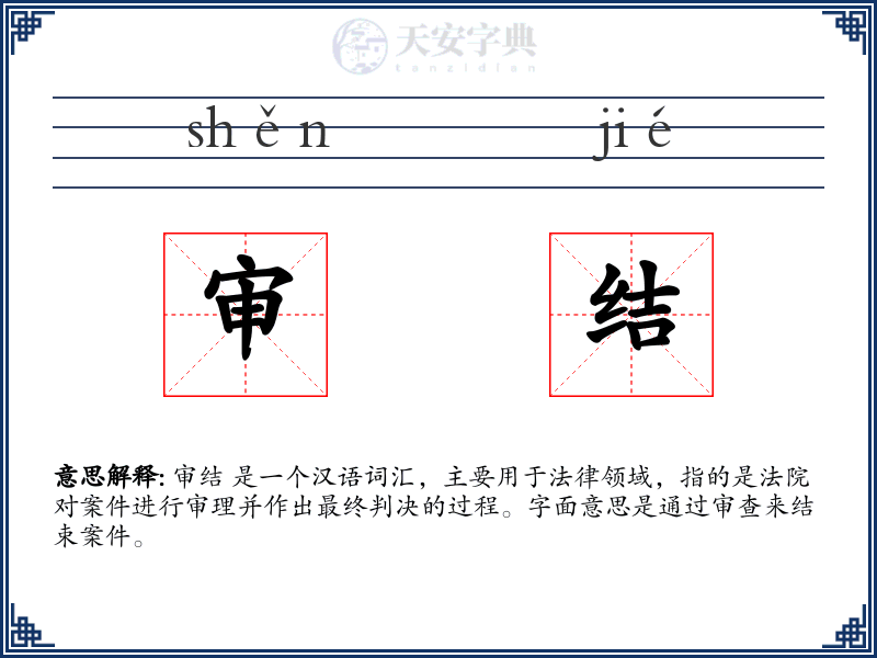 审结