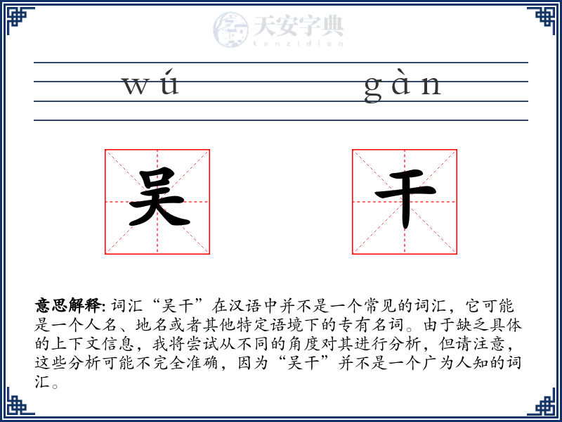 吴干