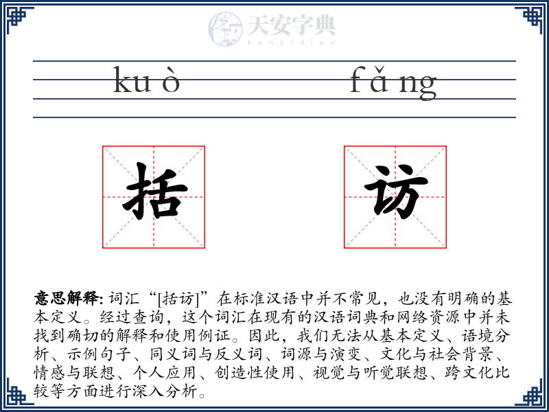 括访