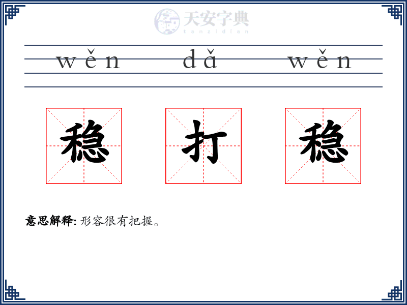 稳打稳