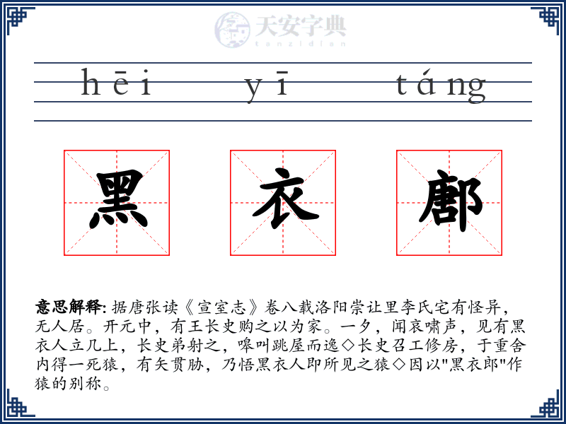 黑衣鄌
