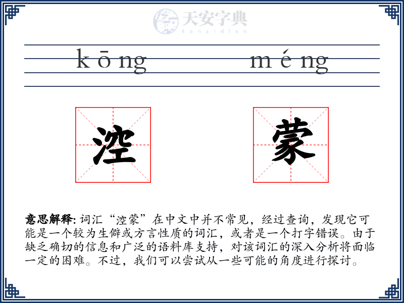 涳蒙
