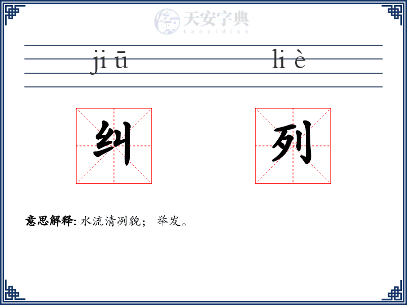 纠列