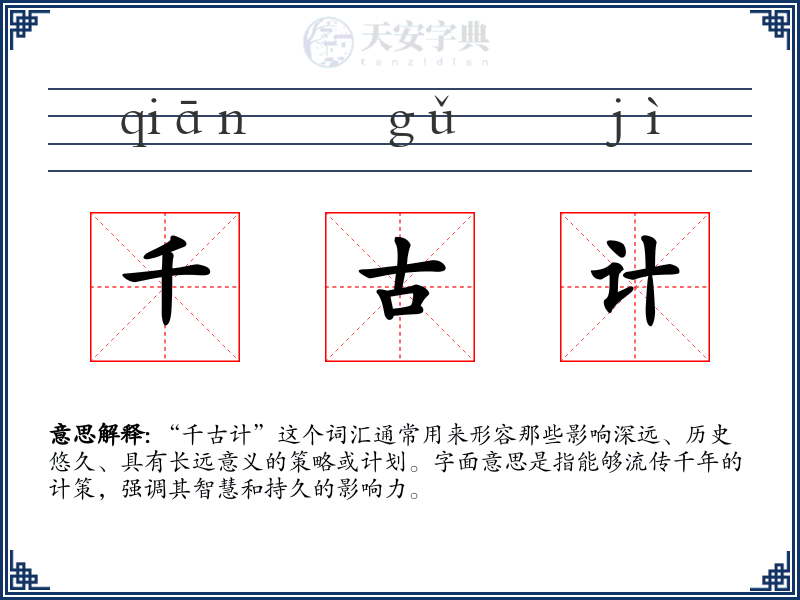 千古计