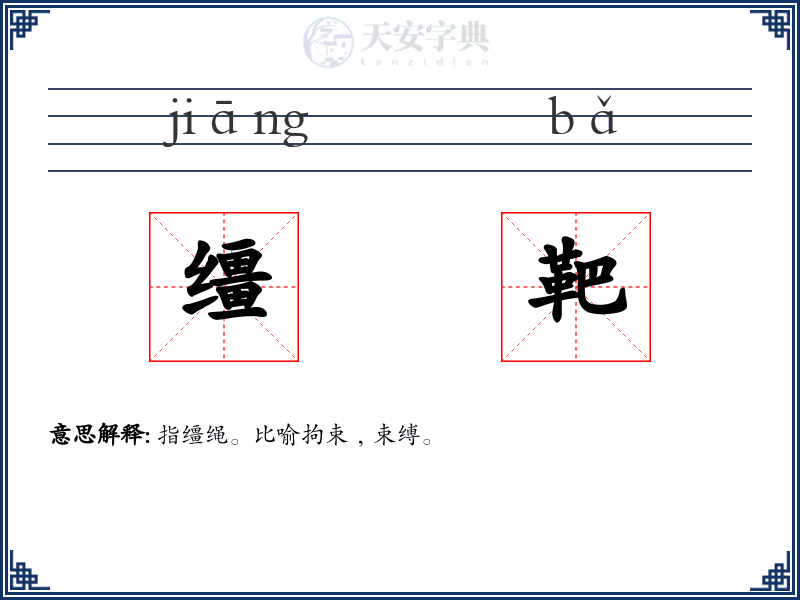 缰靶