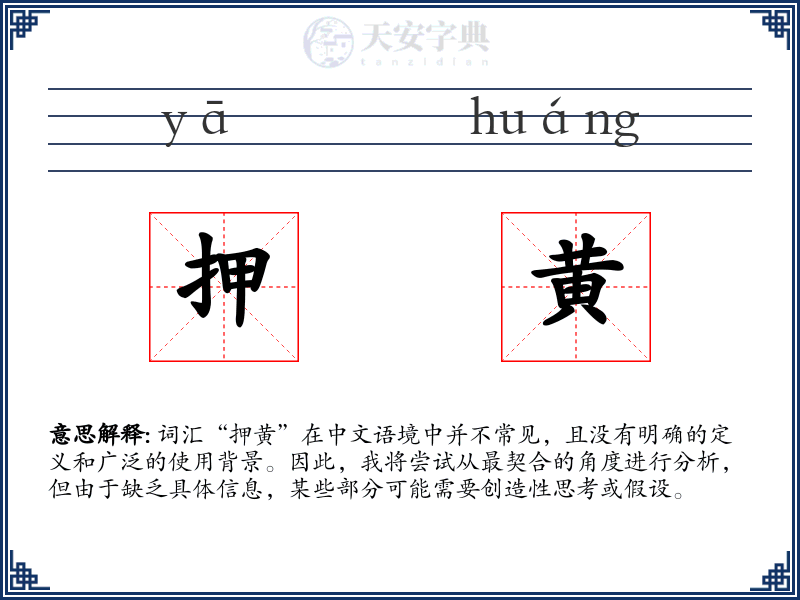 押黄