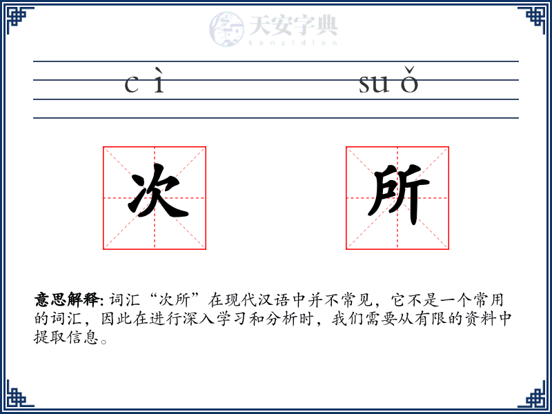 次所