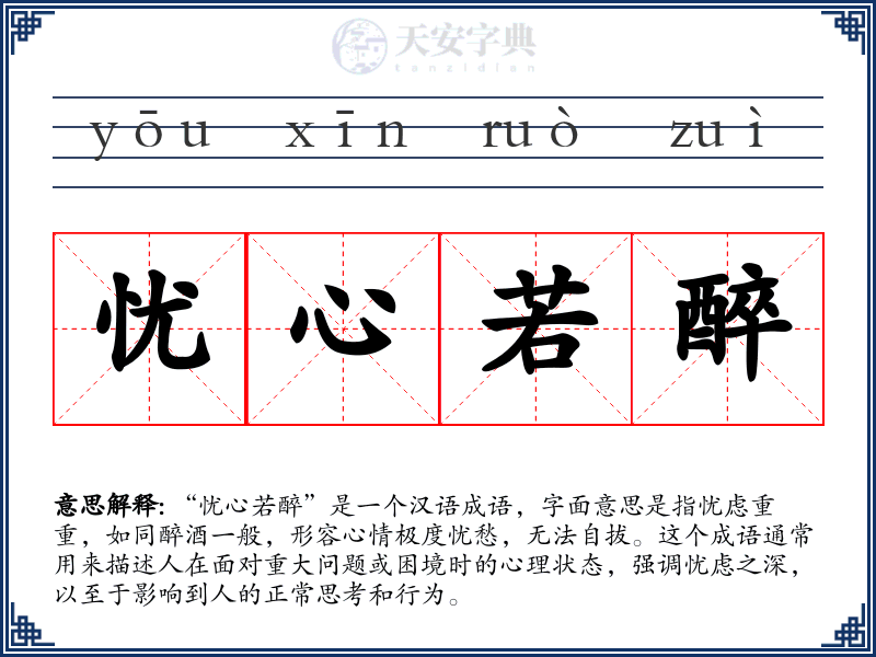 忧心若醉