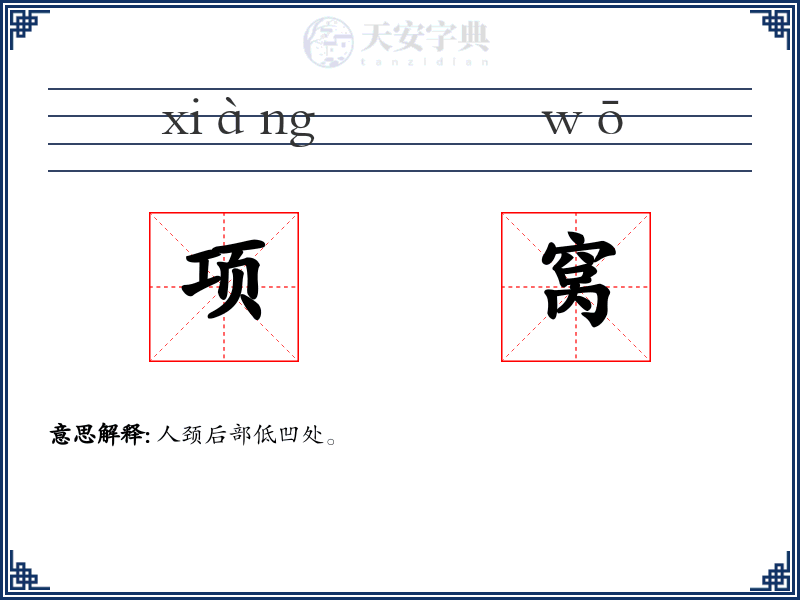 项窝