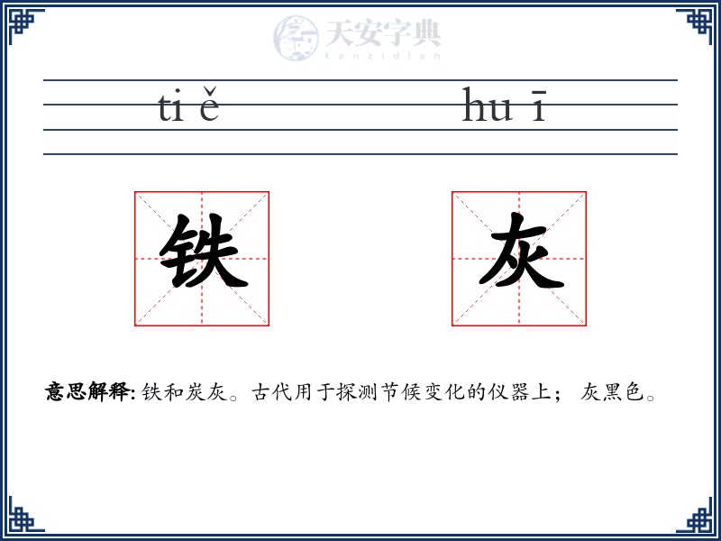 铁灰
