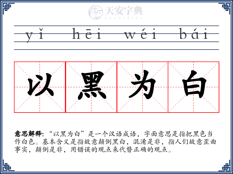 以黑为白