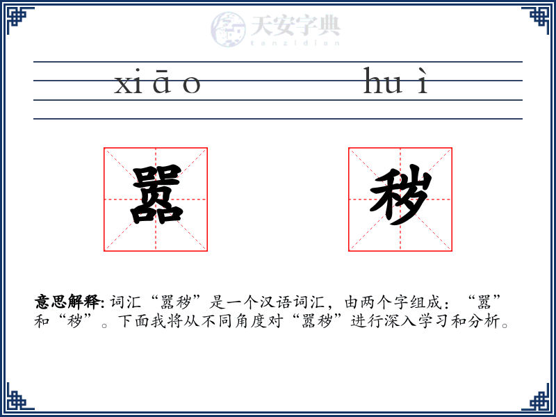 嚣秽