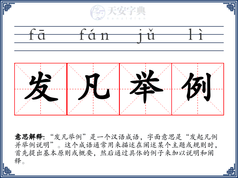 发凡举例
