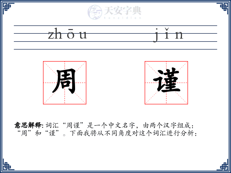 周谨