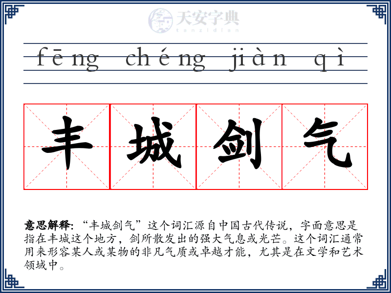 丰城剑气