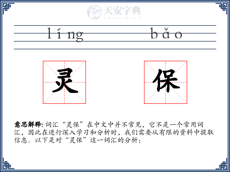 灵保