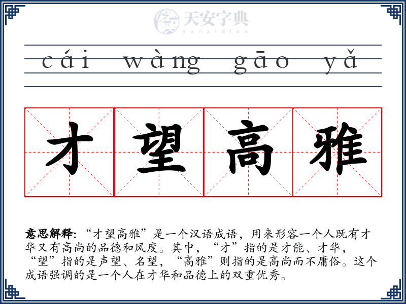 才望高雅