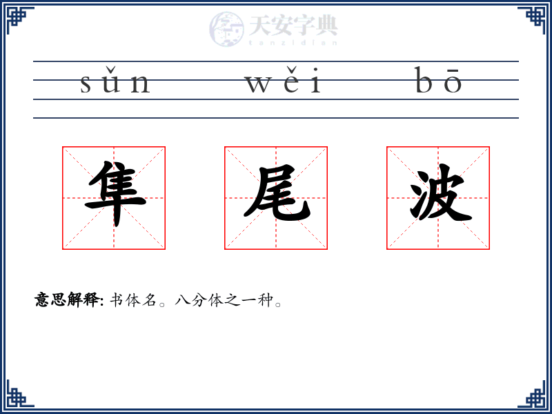 隼尾波