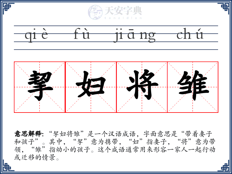 挈妇将雏