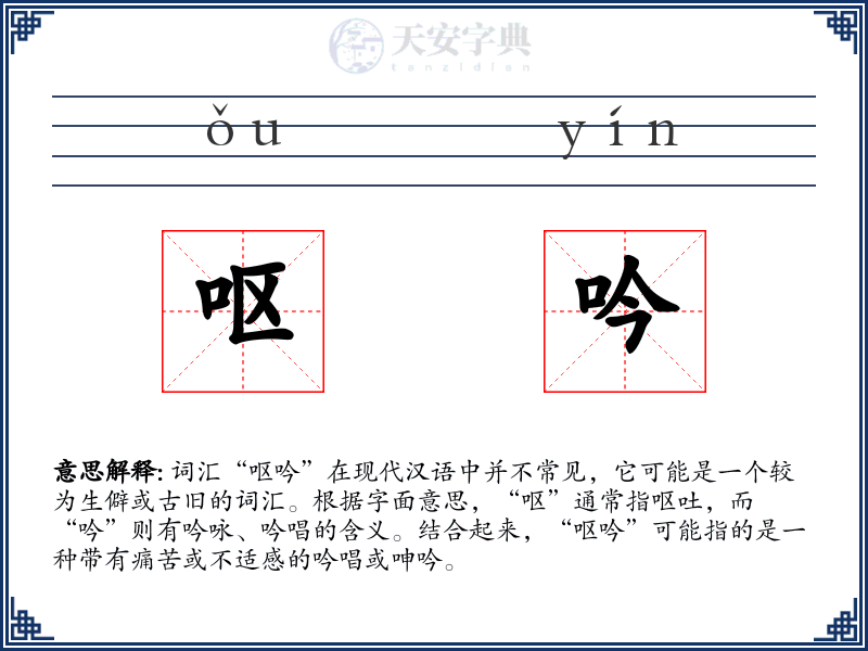 呕吟