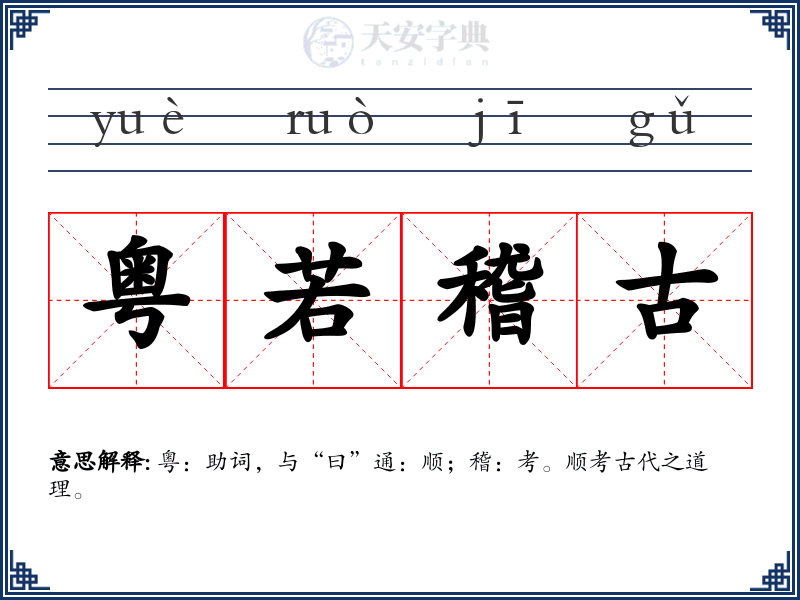 粤若稽古