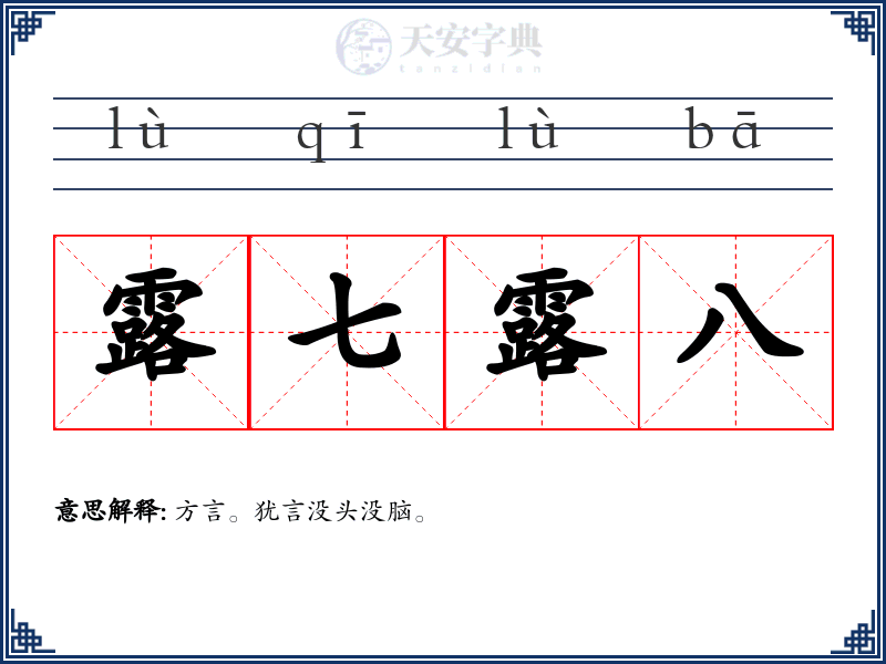 露七露八