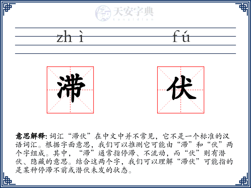 滞伏