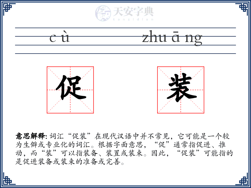 促装