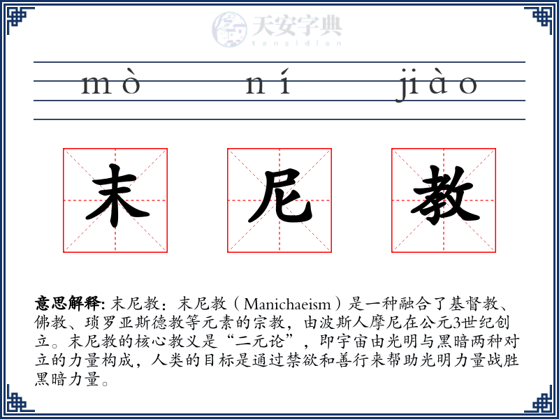 末尼教