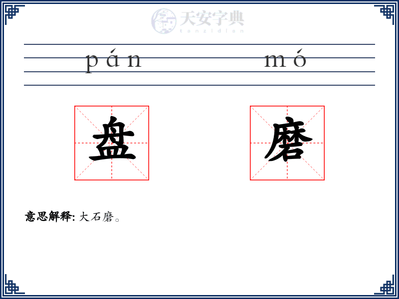 盘磨